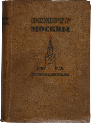 Осмотр Москвы. Путеводитель. Изд. 2-е. М.: Московский рабочий, 1938.